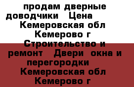 продам дверные доводчики › Цена ­ 1 000 - Кемеровская обл., Кемерово г. Строительство и ремонт » Двери, окна и перегородки   . Кемеровская обл.,Кемерово г.